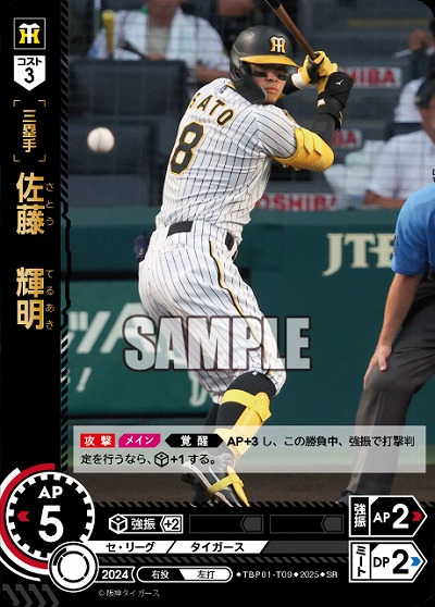 佐藤　輝明 【TBP01-T09SR】